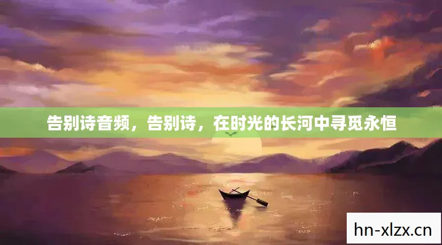 在时光的长河中寻觅永恒图片