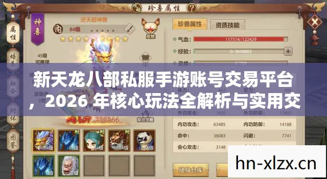 2026 年核心玩法全解析与实用交易指南天龙八部私服图片