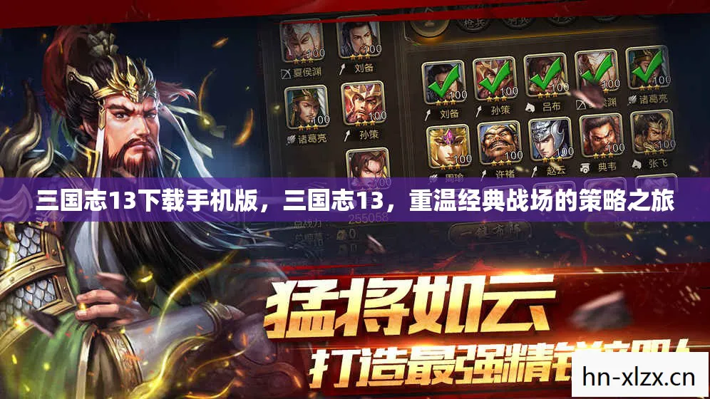 三国志13下载手机版，三国志13，重温经典战场的策略之旅