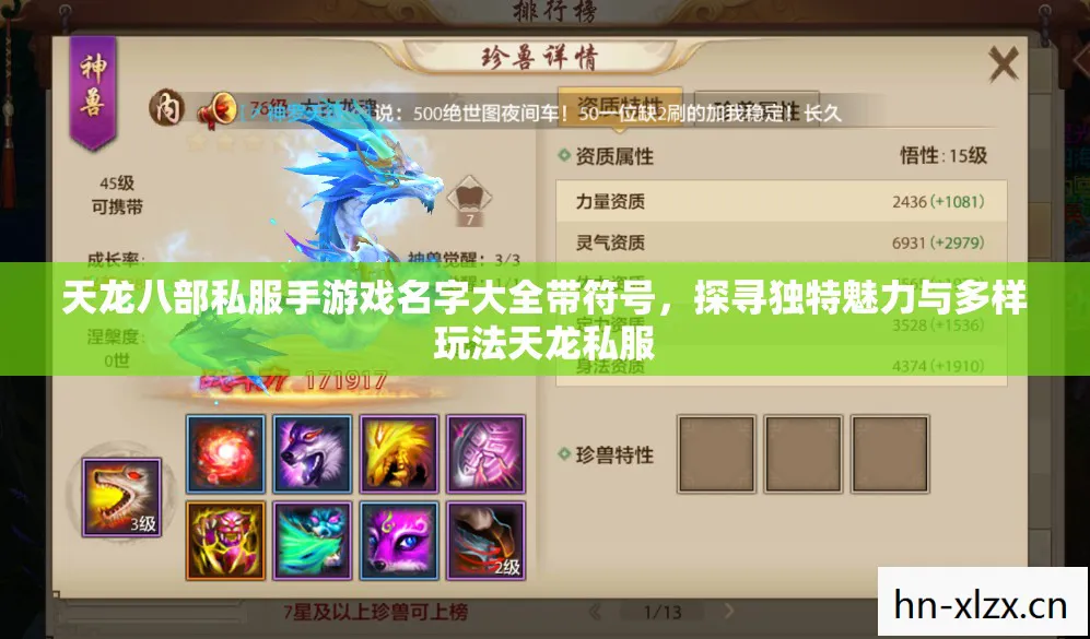 天龙八部私服手游戏名字大全带符号，探寻独特魅力与多样玩法天龙私服
