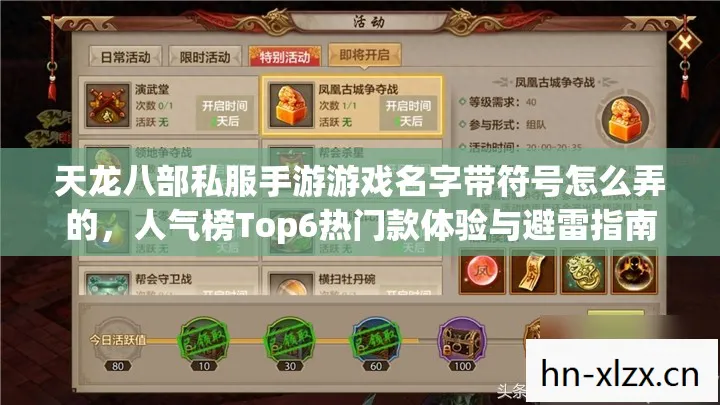 天龙八部私服手游游戏名字带符号怎么弄的,人气榜Top6热门款体验与避雷指南天龙私服 天龙八部私服手游游戏名字带符号怎么弄的,人气榜Top6热门款体验与避雷指南天龙私服