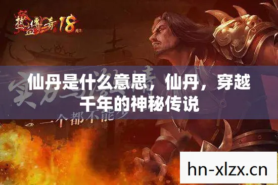 穿越千年的神秘传说图片