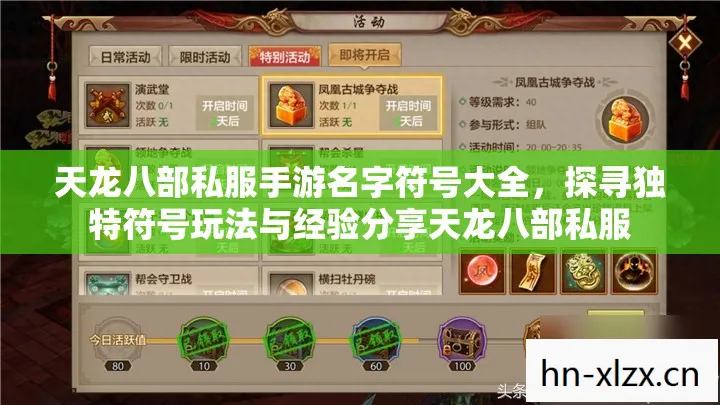 天龙八部私服手游名字符号大全，探寻独特符号玩法与经验分享天龙八部私服