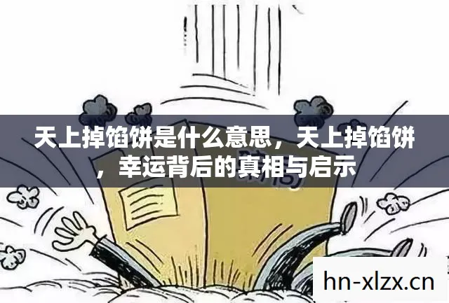 天上掉馅饼是什么意思图片