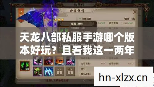 天龙八部私服手游哪个版本好玩图片