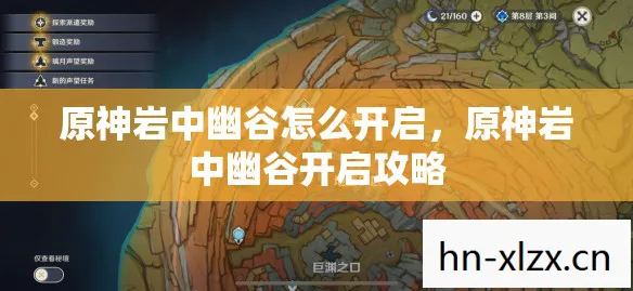 原神岩中幽谷怎么开启图片