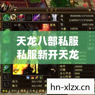 天龙八部私服私服新开天龙八部私服sf发布网2026人气榜，Top6热门款体验，躲开95%入门陷阱天龙私服