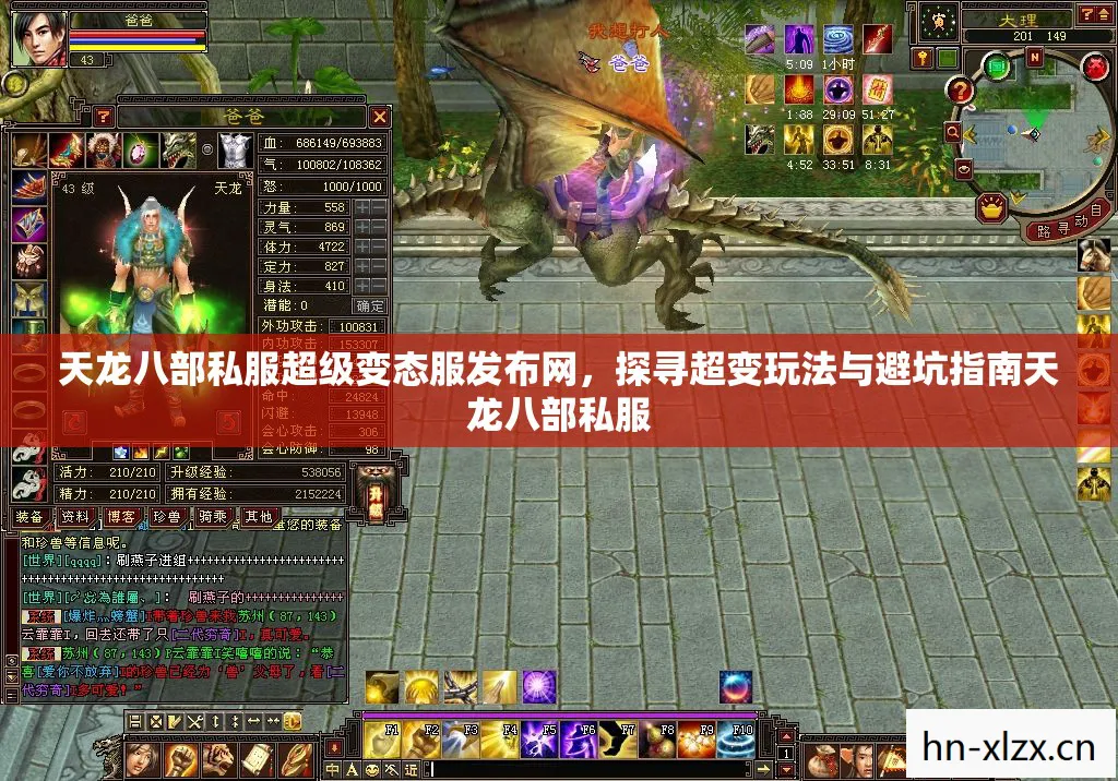 探寻超变玩法与避坑指南天龙八部私服图片