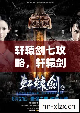 轩辕剑七攻略，轩辕剑七，经典续作的传奇之旅