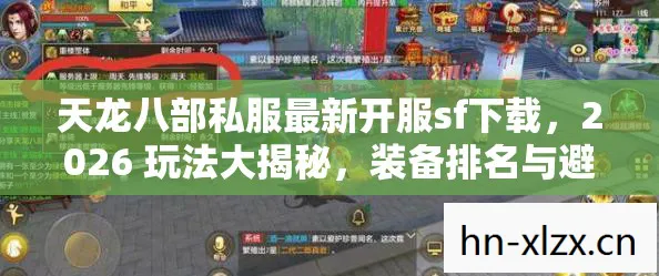 天龙八部私服最新开服sf下载图片