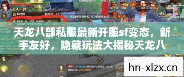 天龙八部私服最新开服sf变态，新手友好，隐藏玩法大揭秘天龙八部私服