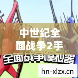 中世纪全面战争2手机版下载，中世纪全面战争，铁与血的史诗
