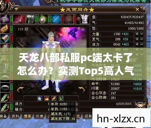 天龙八部私服pc端太卡了怎么办图片