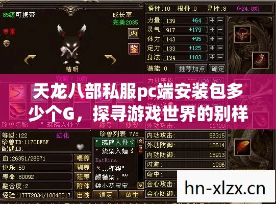 天龙八部私服pc端安装包多少个G图片