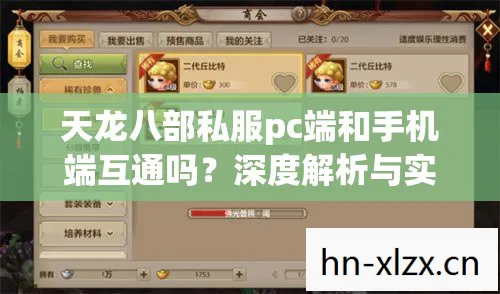 天龙八部私服pc端和手机端互通吗?深度解析与实用指南天龙八部私服 天龙八部私服pc端和手机端互通吗?深度解析与实用指南天龙八部私服