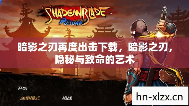 暗影之刃再度出击下载图片