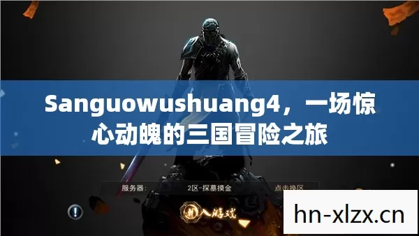 Sanguowushuang4,一场惊心动魄的三国冒险之旅 Sanguowushuang4,一场惊心动魄的三国冒险之旅