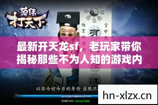 老玩家带你揭秘那些不为人知的游戏内幕图片
