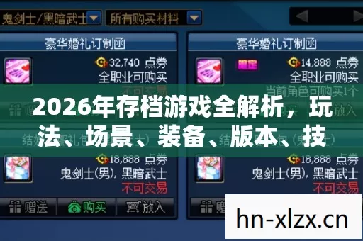 2026年存档游戏全解析图片