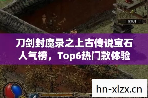 刀剑封魔录之上古传说宝石人气榜图片