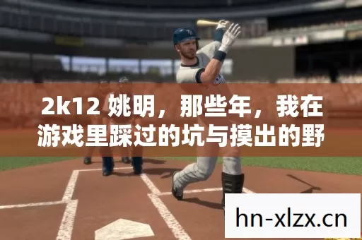 我在游戏里踩过的坑与摸出的野路子图片