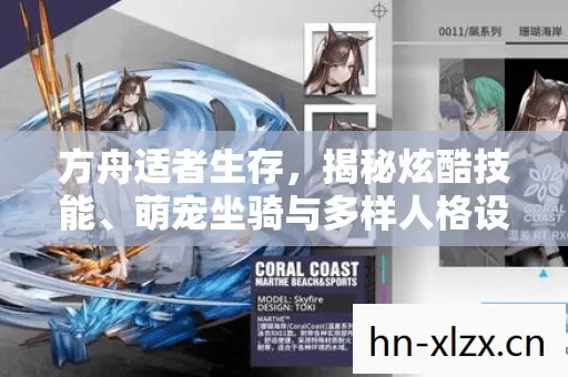 萌宠坐骑与多样人格设定的魅力图片