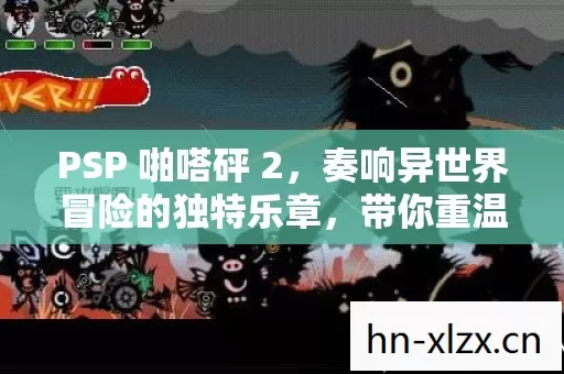奏响异世界冒险的独特乐章图片