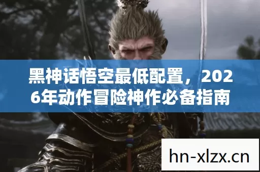 2026年动作冒险神作必备指南图片
