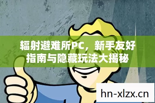 新手友好指南与隐藏玩法大揭秘图片