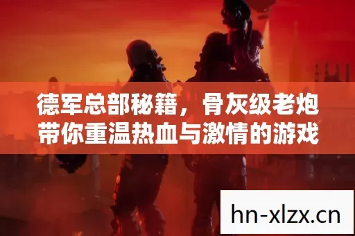骨灰级老炮带你重温热血与激情的游戏岁月图片