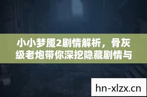 骨灰级老炮带你深挖隐藏剧情与通关密技图片