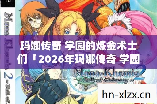 2026年玛娜传奇 学园的炼金术士们热度榜图片