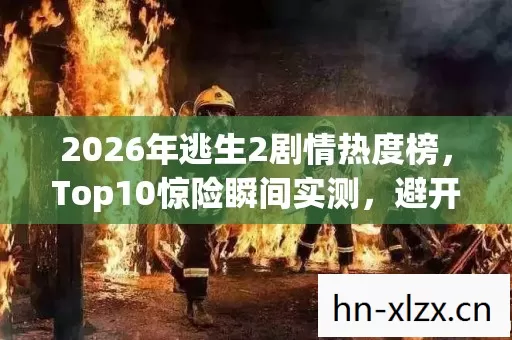 2026年逃生2剧情热度榜图片