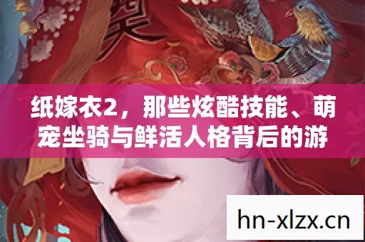 萌宠坐骑与鲜活人格背后的游戏体验图片