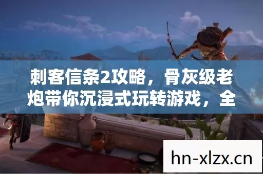 骨灰级老炮带你沉浸式玩转游戏图片