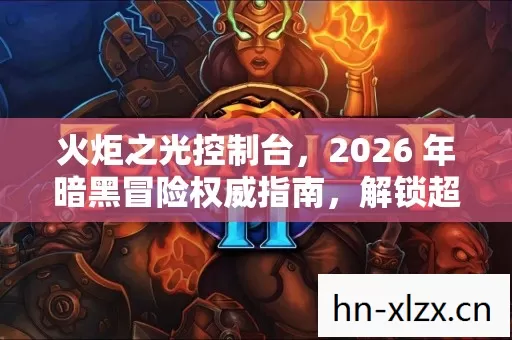 2026 年暗黑冒险权威指南图片