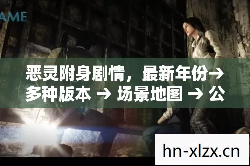 公布恶灵附身剧情排名图片