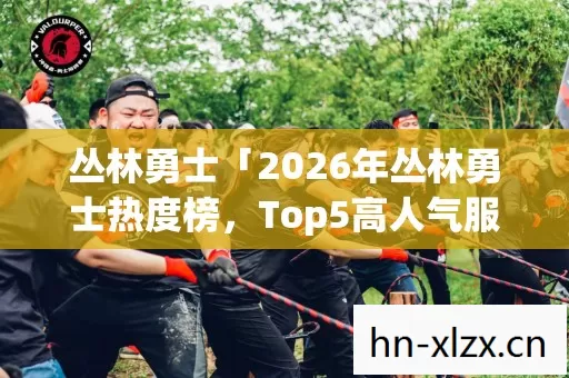2026年丛林勇士热度榜图片