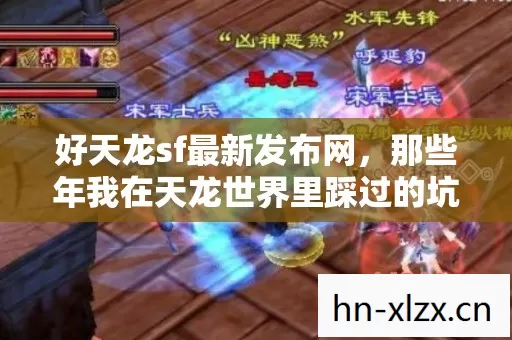 那些年我在天龙世界里踩过的坑与摸出的门道图片