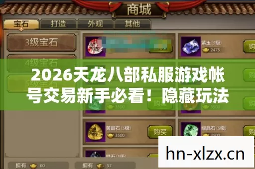 2026天龙八部私服游戏帐号交易新手必看图片
