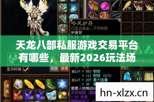最新2026玩法场景装备全解析与避坑指南图片