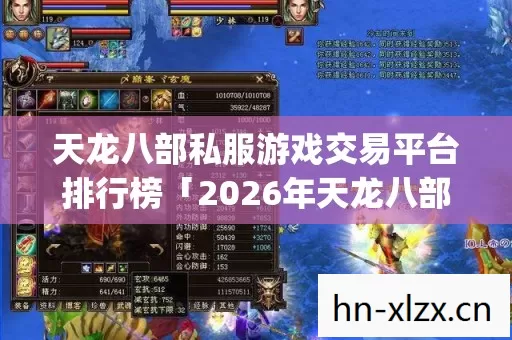 2026年天龙八部私服游戏交易平台排行榜热度榜图片