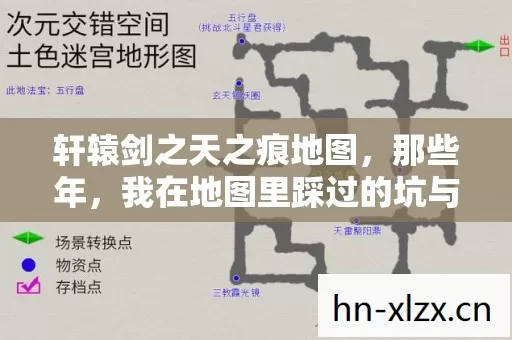 轩辕剑之天之痕地图,那些年,我在地图里踩过的坑与摸出的野路子 轩辕剑之天之痕地图,那些年,我在地图里踩过的坑与摸出的野路子