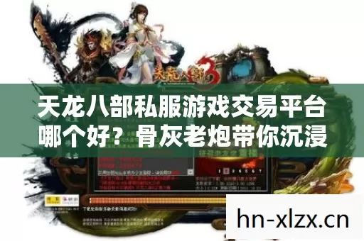 天龙八部私服游戏交易平台哪个好图片