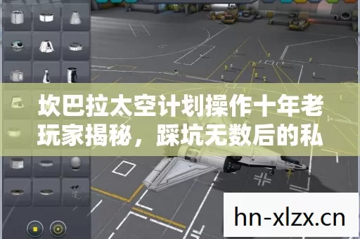 坎巴拉太空计划操作十年老玩家揭秘,踩坑无数后的私服选择指南 坎巴拉太空计划操作十年老玩家揭秘,踩坑无数后的私服选择指南
