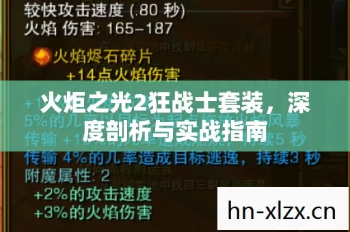 火炬之光2狂战士套装,深度剖析与实战指南 火炬之光2狂战士套装,深度剖析与实战指南