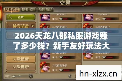2026天龙八部私服游戏赚了多少钱图片