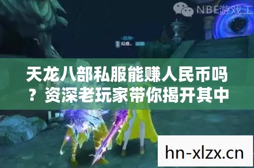 资深老玩家带你揭开其中的秘密图片