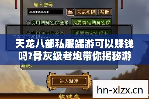 骨灰级老炮带你揭秘游戏赚钱那些事儿图片
