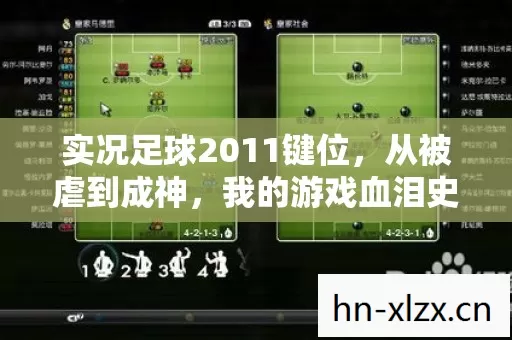 实况足球2011键位,从被虐到成神,我的游戏血泪史与超干货指南 实况足球2011键位,从被虐到成神,我的游戏血泪史与超干货指南